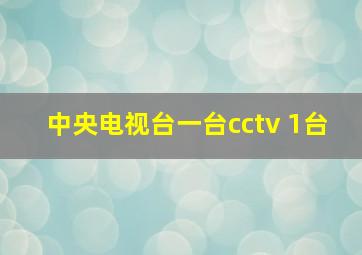 中央电视台一台cctv 1台